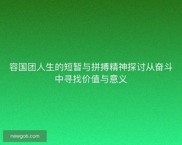 容国团人生的短暂与拼搏精神探讨从奋斗中寻找价值与意义
